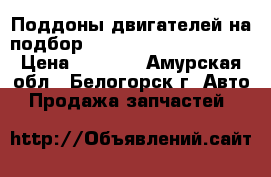  Поддоны двигателей на подбор Toyota, Nissan, Honda › Цена ­ 1 000 - Амурская обл., Белогорск г. Авто » Продажа запчастей   